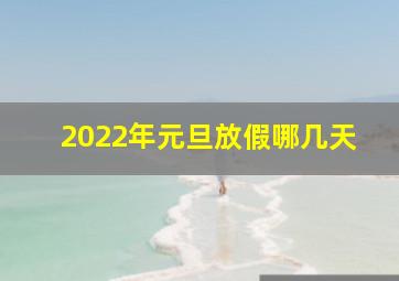 2022年元旦放假哪几天