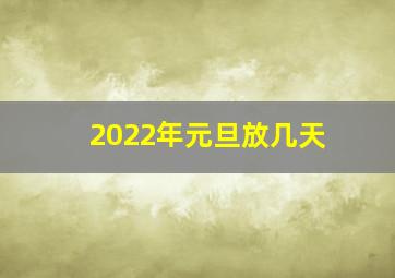 2022年元旦放几天