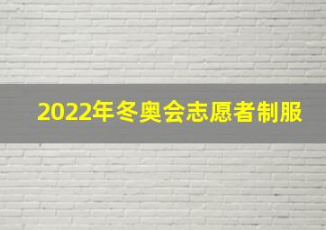 2022年冬奥会志愿者制服