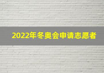 2022年冬奥会申请志愿者