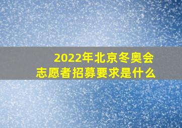 2022年北京冬奥会志愿者招募要求是什么