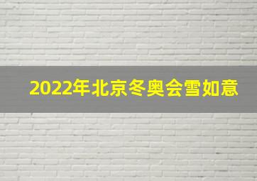 2022年北京冬奥会雪如意