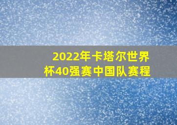 2022年卡塔尔世界杯40强赛中国队赛程