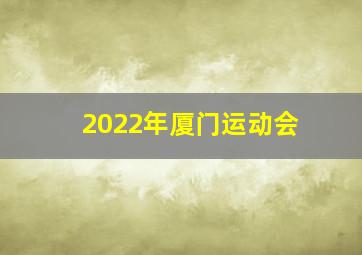 2022年厦门运动会