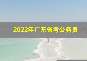 2022年广东省考公务员