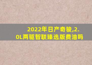 2022年日产奇骏,2.0L两驱智联臻选版费油吗