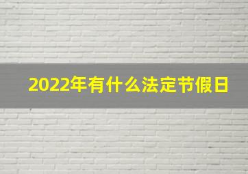 2022年有什么法定节假日