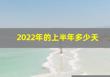 2022年的上半年多少天