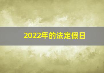 2022年的法定假日