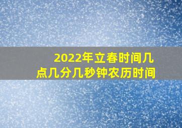 2022年立春时间几点几分几秒钟农历时间