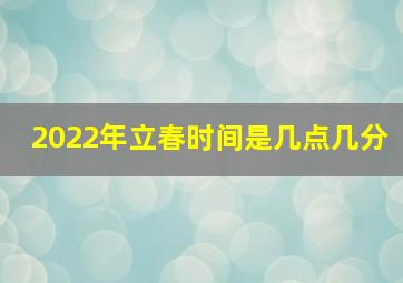 2022年立春时间是几点几分