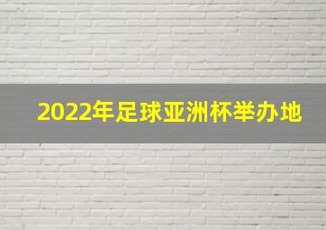 2022年足球亚洲杯举办地