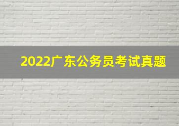 2022广东公务员考试真题