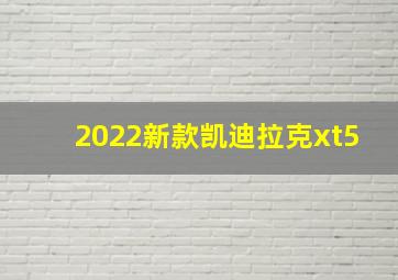 2022新款凯迪拉克xt5