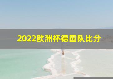 2022欧洲杯德国队比分