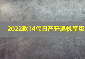 2022款14代日产轩逸悦享版