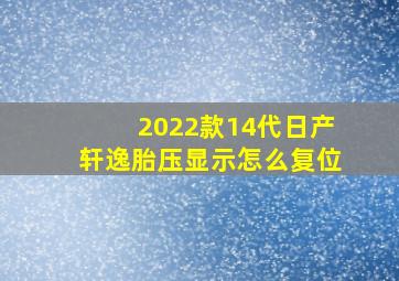 2022款14代日产轩逸胎压显示怎么复位