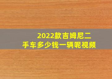 2022款吉姆尼二手车多少钱一辆呢视频