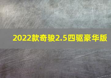 2022款奇骏2.5四驱豪华版