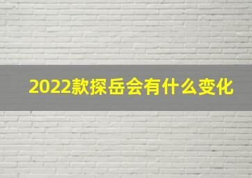 2022款探岳会有什么变化