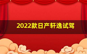 2022款日产轩逸试驾