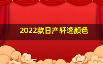 2022款日产轩逸颜色