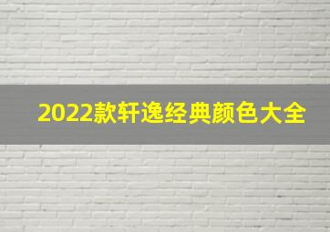 2022款轩逸经典颜色大全