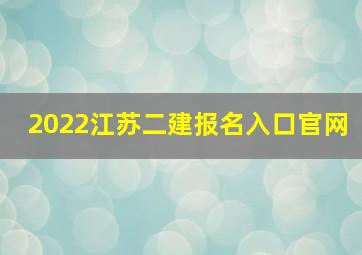 2022江苏二建报名入口官网