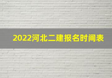 2022河北二建报名时间表