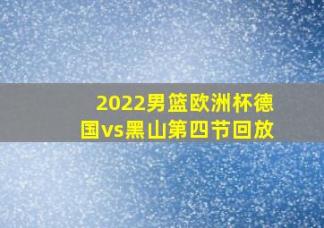 2022男篮欧洲杯德国vs黑山第四节回放