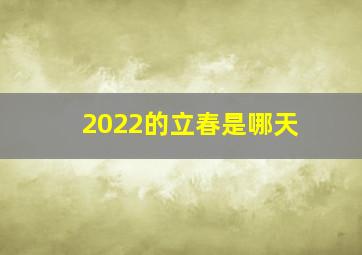 2022的立春是哪天