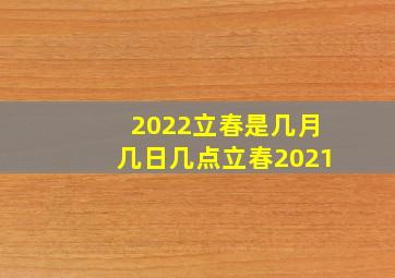 2022立春是几月几日几点立春2021