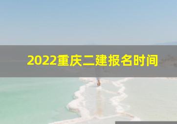 2022重庆二建报名时间