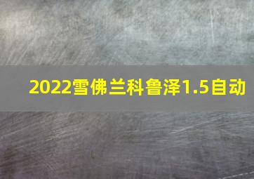 2022雪佛兰科鲁泽1.5自动