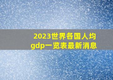 2023世界各国人均gdp一览表最新消息