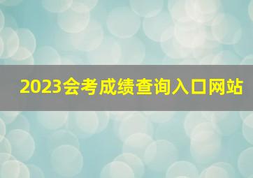 2023会考成绩查询入口网站