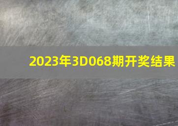 2023年3D068期开奖结果