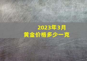 2023年3月黄金价格多少一克