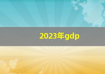 2023年gdp