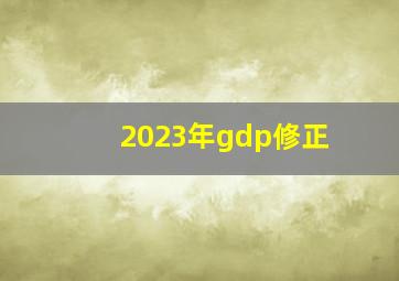 2023年gdp修正