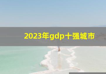 2023年gdp十强城市