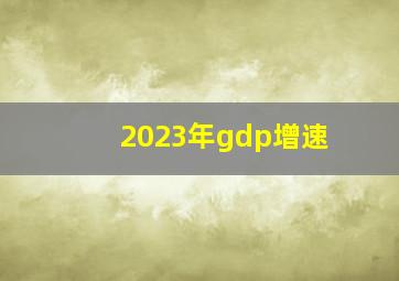 2023年gdp增速