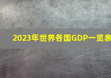 2023年世界各国GDP一览表