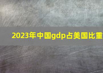 2023年中国gdp占美国比重