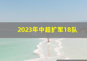 2023年中超扩军18队