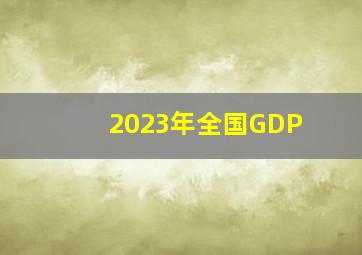 2023年全国GDP