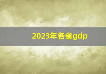 2023年各省gdp