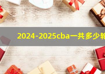 2024-2025cba一共多少轮