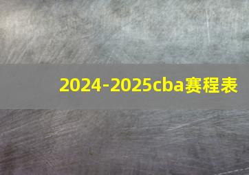 2024-2025cba赛程表