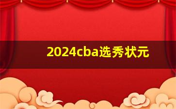 2024cba选秀状元